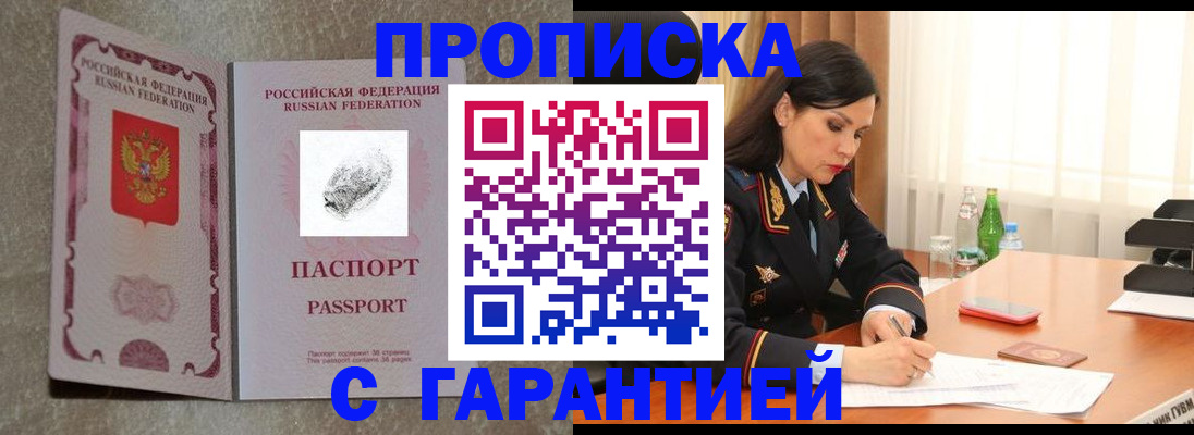 прописка 2025 в Кропоткине