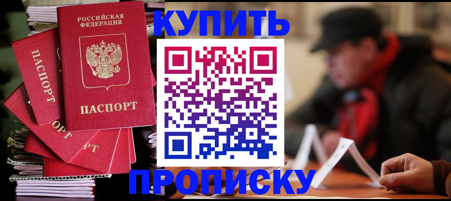 купить прописку в Кропоткине